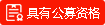具有公开募捐资格